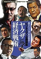 ビジネスマン必勝講座 ヤクザに学ぶ経済戦術