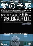 愛の予感THE REBIRTH
