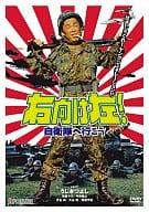 右向け左!自衛隊へ行こう