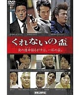 くれないの盃