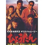 ものまね四天王オリジナルムービー ひょうたん