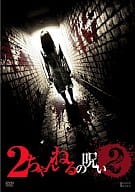 2ちゃんねるの呪い VOL.2