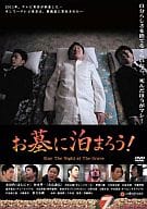 お墓に泊まろう!