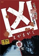 凶＜まがまがし＞ 1;呪女