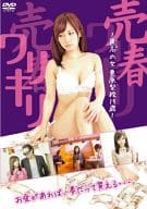 ワリキリ 売春 ～匿名の女 栗原梨絵19歳～