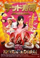 デッド寿司 スタンダードエディション