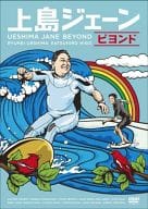 上島ジェーン ビヨンド
