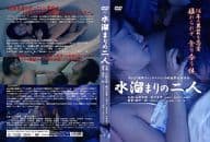 水溜まりの二人