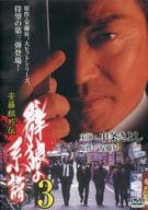 安藤組外伝 群狼の系譜3