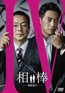 相棒 -劇場版IV- 首都クライシス 人質は50万人!特命係 最後の決断 [通常版]
