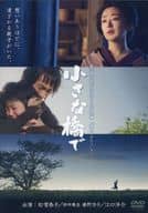 藤沢周平新ドラマシリーズ 第二弾「橋ものがたり」より 『小さな橋で』