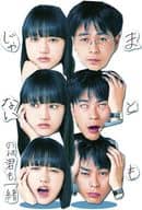 まともじゃないのは君も一緒