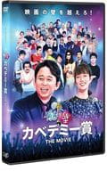 有吉の壁 カベデミー賞 THE MOVIE