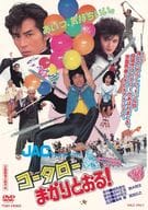 コータローまかりとおる!