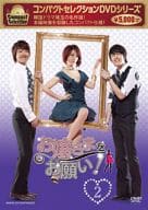 コンパクトセレクション お嬢さまをお願い! DVD-BOX 2