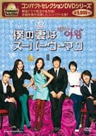 コンパクトセレクション 僕の妻はスーパーウーマン DVD-BOX 2