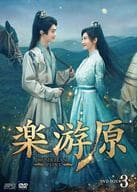 楽游原 DVD-BOX3