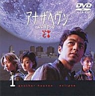アナザヘヴン ((1)(株) ポニーキャニオン)