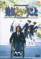 勇気ということ ((株) バップ)