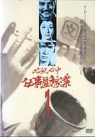 必殺必中仕事屋稼業 1
