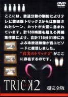 TRICK2 -トリック2- 超完全版 vol.5 [最終巻]