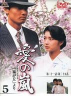 愛の嵐 5