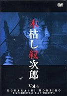 木枯らし紋次郎 (4)