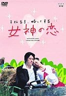 女神の恋