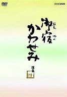 御宿かわせみ選集(4)