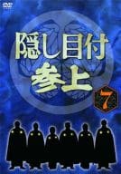 隠し目付参上 7