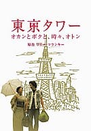 東京タワー オカンとボクと、時々、オトン