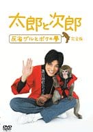 太郎と次郎～反省ザルとボクの夢～完全版