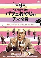 THE3名様スピンオフ  人生のピンチを救うパフェおやじの7つの名言