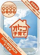 オトコの子育て  DVD-BOX