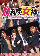 勝利の女神～テレビドラマ編