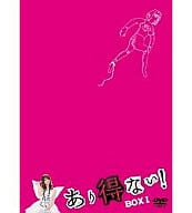あり得ない! DVD-BOX 1