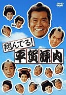 翔んでる!平賀源内