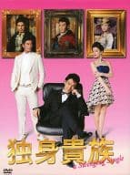 独身貴族 DVD-BOX