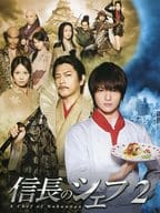 信長のシェフ2 DVD-BOX