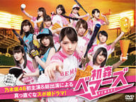 初森ベマーズ DVD-BOX