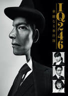 IQ246～華麗なる事件簿～ DVD-BOX