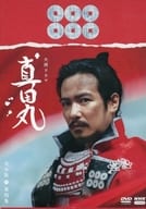 大河ドラマ 真田丸 完全版 第四集 DVD BOX
