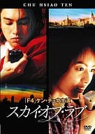F4/F4 Film Collection スカイオブラブ