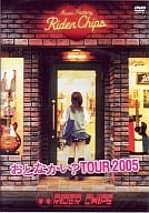 野村義男/RIDER CHIPS「おとなかい?TOUR2005」