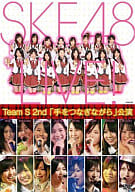 SKE48 / TeamS 2nd「手をつなぎながら」公演