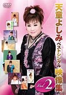 天童よしみ/ベストシングル映像集 2