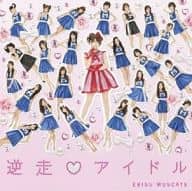 恵比寿マスカッツ / 逆走・アイドル