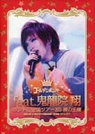ゴールデンボンバー feat.鬼龍院 翔 / ホントに全国ツアー2013 裸の王様