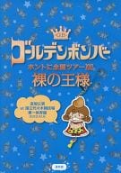 ゴールデンボンバー / ホントに全国ツアー2013 裸の王様 追加公演 at 国立代々木競技場第一体育館 2013.10.8[通常盤]