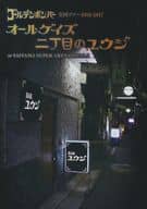ゴールデンボンバー / 全国ツアー 2016-2017「オールゲイズ 二丁目のユウジ」atさいたまスーパーアリーナ 2017.2.5
